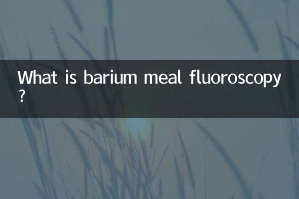 バリウム食事透視検査とは何ですか?