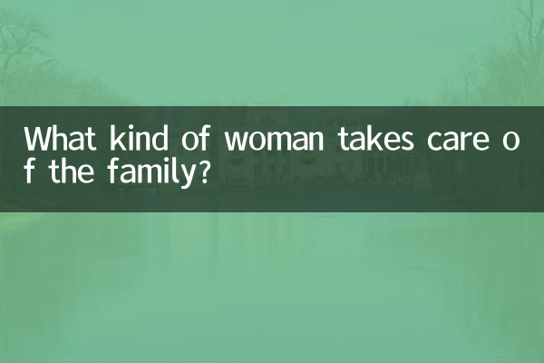 什么样的女人顾家