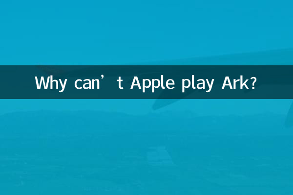 چرا اپل نمی تواند Ark بازی کند؟