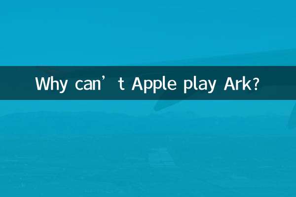 چرا اپل نمی تواند Ark بازی کند؟