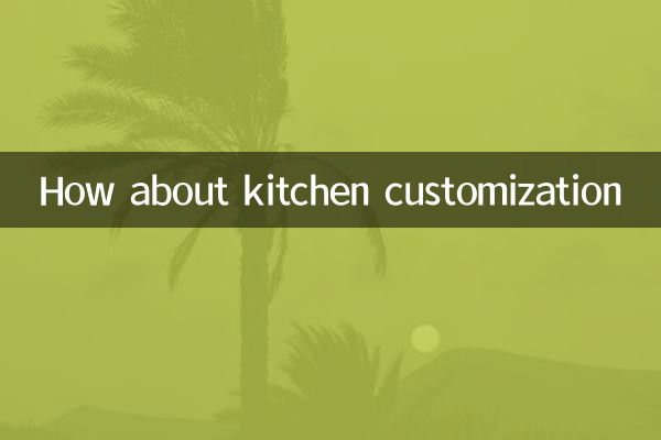 廚房定制怎麼樣