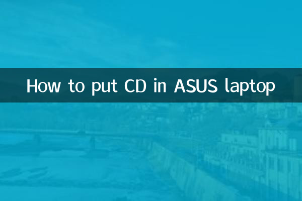 কিভাবে ASUS ল্যাপটপে সিডি লাগাবেন