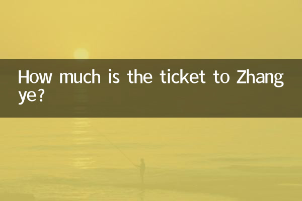 장예까지 가는 표는 얼마입니까?