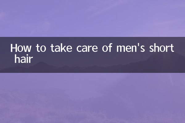 男士短髮怎麼打理