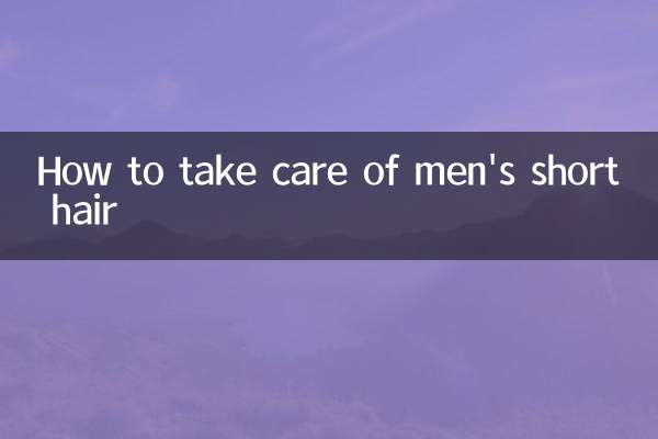 مردوں کے چھوٹے بالوں کی دیکھ بھال کیسے کریں