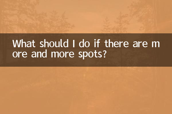 色斑越来越多怎么办
