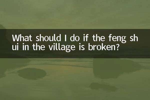 ماذا علي أن أفعل إذا تم كسر فنغ شوي في القرية؟