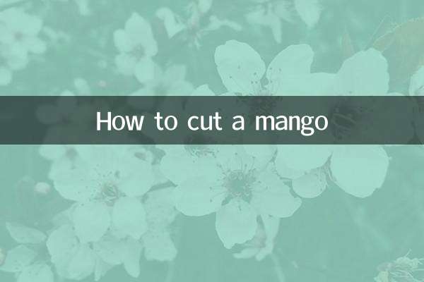 芒果该怎么切