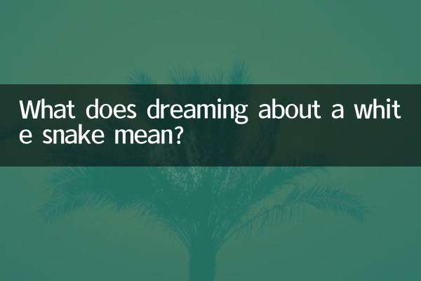 سفید سانپ کے بارے میں خواب دیکھنے کا کیا مطلب ہے؟