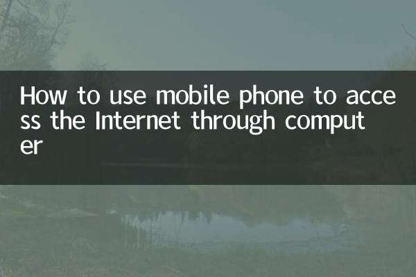 手機怎麼通過電腦上網