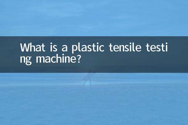 ما هي آلة اختبار الشد البلاستيكية؟