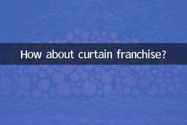 窗簾加盟怎麼樣