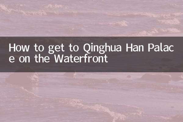 واٹر فرنٹ پر چنگھوا ہان محل سے کیسے جانا ہے