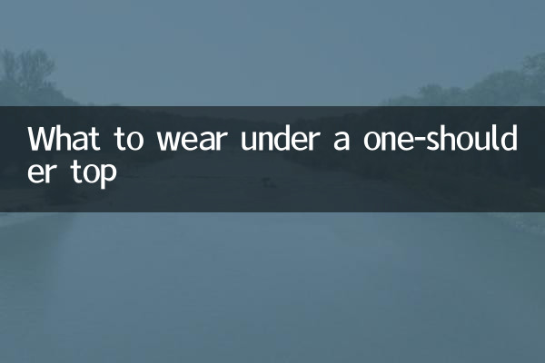 一字肩上衣下面配什么