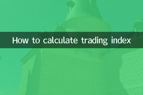 取引指数の計算方法