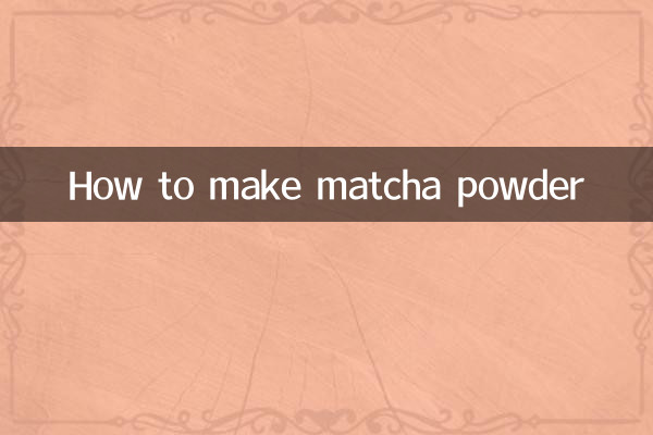 抹茶パウダーの作り方