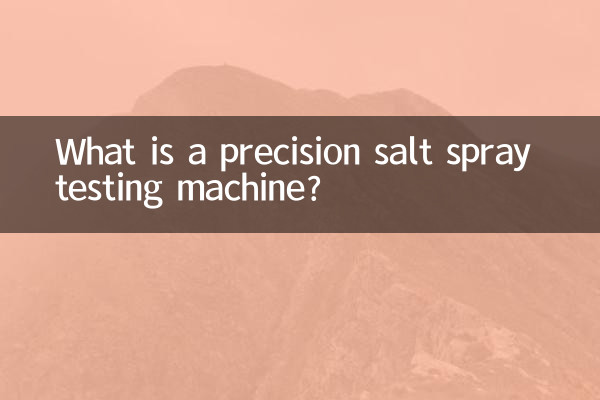 精密型盐雾试验机是什么