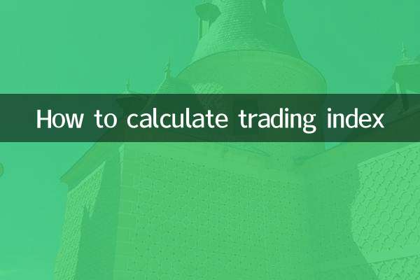 取引指数の計算方法