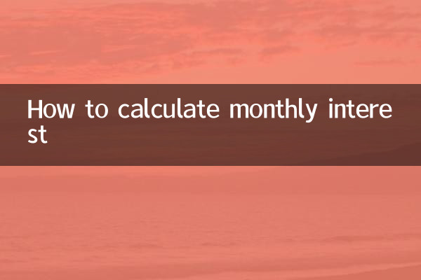 月息怎么计算