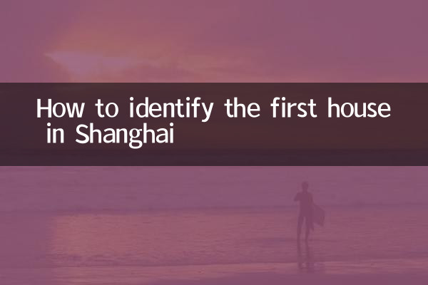 كيفية التعرف على المنزل الأول في شنغهاي