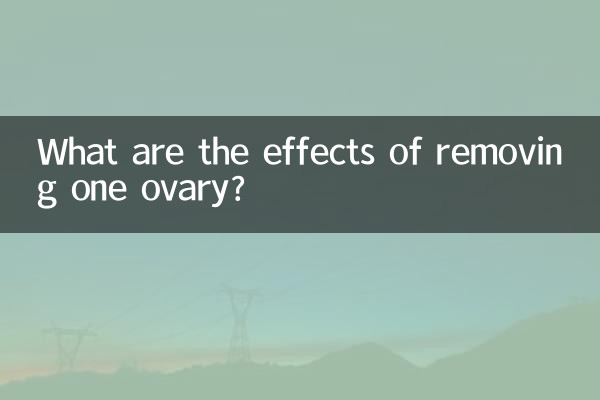 ما هي آثار إزالة مبيض واحد؟