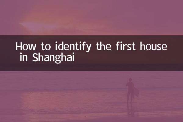 上海首套房怎么认定
