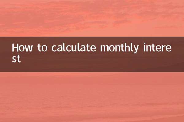 月息怎么计算