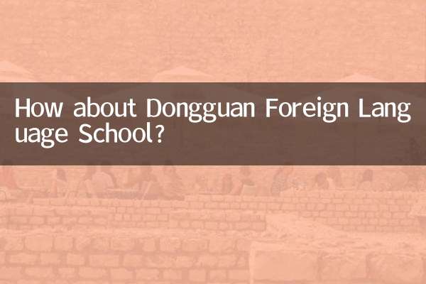 Как насчет школы иностранных языков Дунгуань?