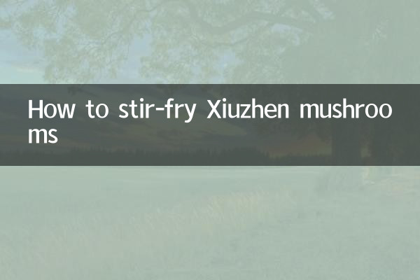 秀鎮茸の炒め方