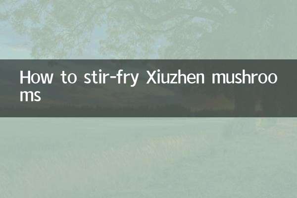 秀鎮茸の炒め方