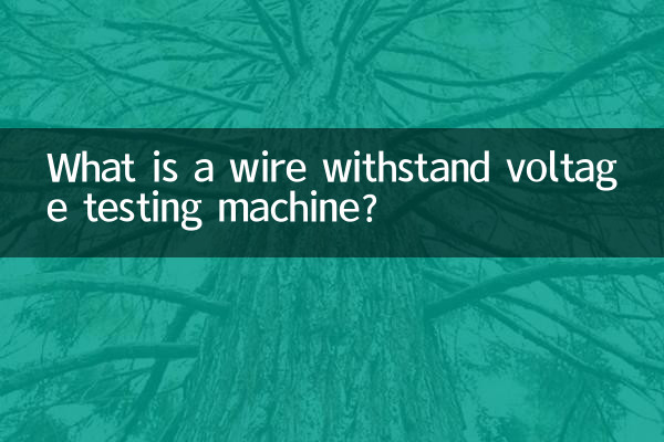 電線耐壓試驗機是什麼