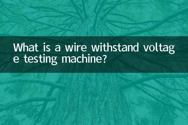 電線耐壓試驗機是什麼