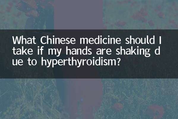 यदि हाइपरथायरायडिज्म के कारण मेरे हाथ कांप रहे हैं तो मुझे कौन सी चीनी दवा लेनी चाहिए?