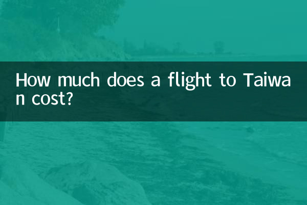 去台湾机票多少钱