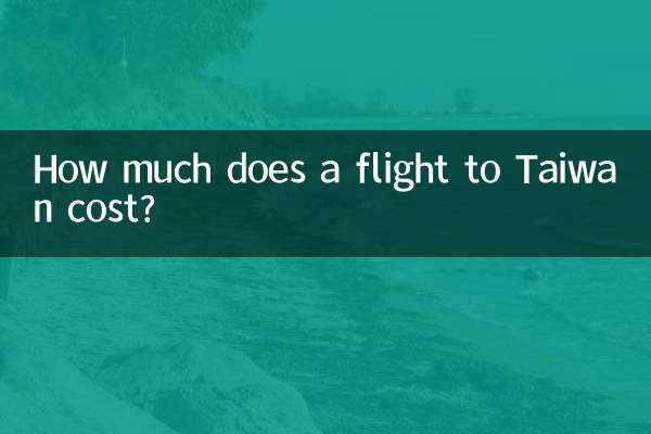 去台湾机票多少钱