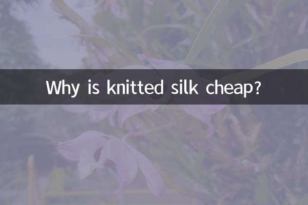 니트 실크가 왜 싼가요?