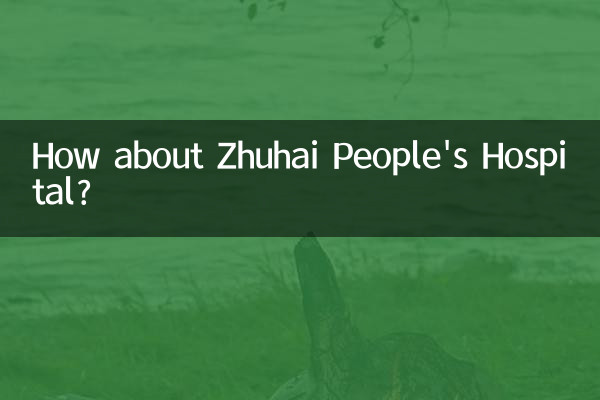 珠海人民醫院怎麼樣