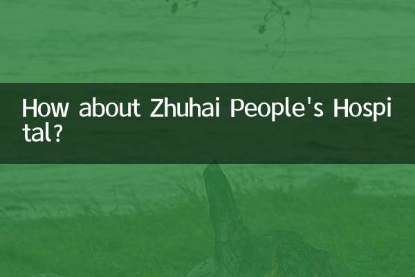 珠海人民醫院怎麼樣