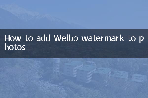 How to add Weibo watermark to photos