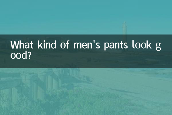 What kind of men's pants look good?
