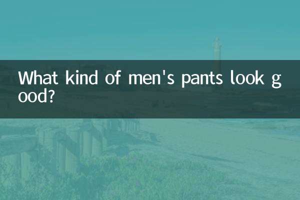 What kind of men's pants look good?