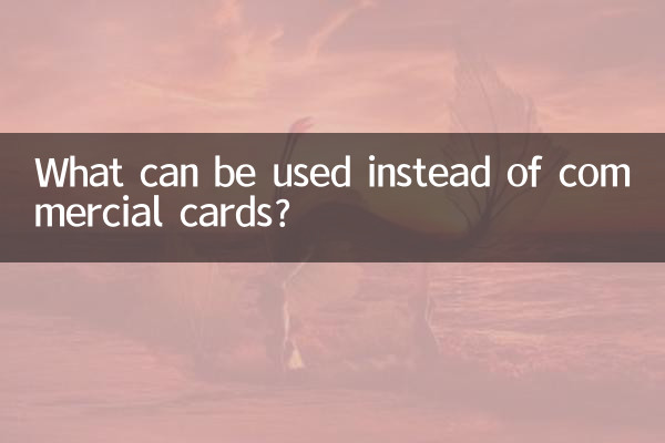 ما الذي يمكن استخدامه بدلاً من البطاقات التجارية؟