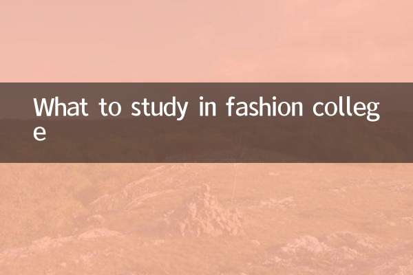 فیشن کالج میں کیا تعلیم حاصل کریں