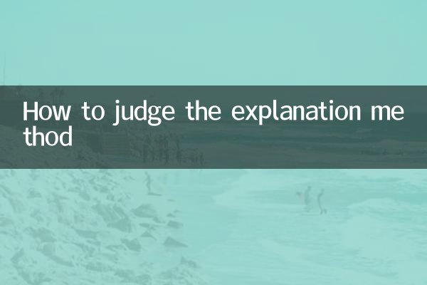 How to judge the explanation method