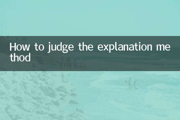 How to judge the explanation method