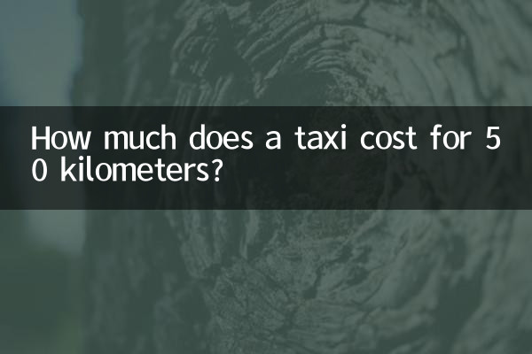 タクシーで50キロメートル行くといくらかかりますか?