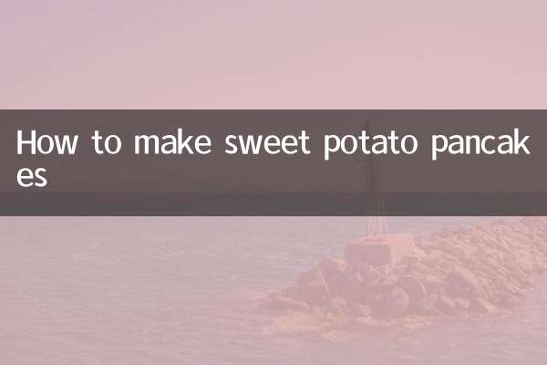 কিভাবে মিষ্টি আলুর প্যানকেক তৈরি করবেন