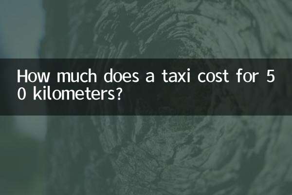 タクシーで50キロメートル行くといくらかかりますか?