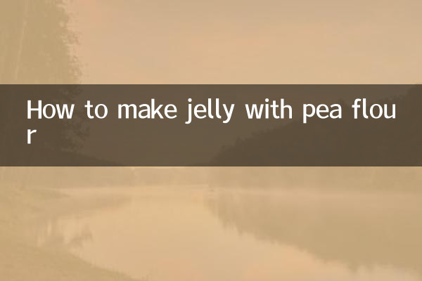 用豌豆粉怎么做凉粉