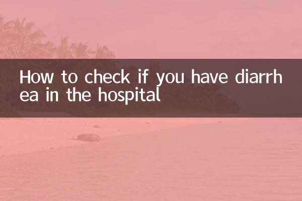 拉肚子到医院怎么检查